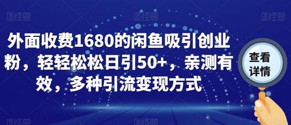 外面收费1680的闲鱼吸引创业粉，轻轻松松日引50+，亲测有效，多种引流变现方式-七哥资源网 - 全网最全创业项目资源