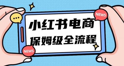 月入5w小红书掘金电商，11月最新玩法，实现弯道超车三天内出单，小白新手也能快速上手-七哥资源网 - 全网最全创业项目资源