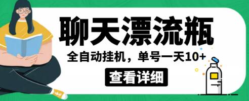 外面卖980的聊天漂流瓶全自动挂机项目，单窗口一天10+【脚本+详细教程】-七哥资源网 - 全网最全创业项目资源