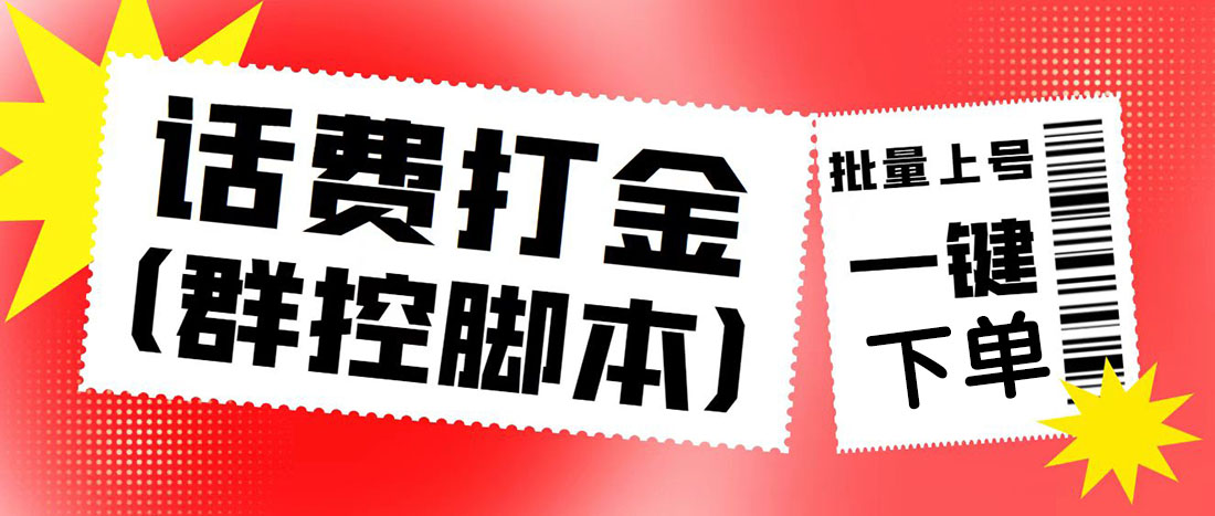 外面收费3000多的四合一话费打金群控脚本，批量上号一键下单【脚本+教程】-七哥资源网 - 全网最全创业项目资源