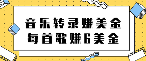 听音乐转录歌词赚美金项目，每首歌轻松赚6美金【视频教程】-七哥资源网 - 全网最全创业项目资源