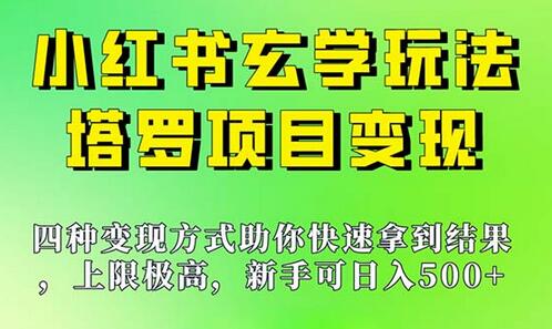 新手也能日入500的玩法，上限极高，小红书玄学玩法，塔罗项目变现大揭秘-七哥资源网 - 全网最全创业项目资源