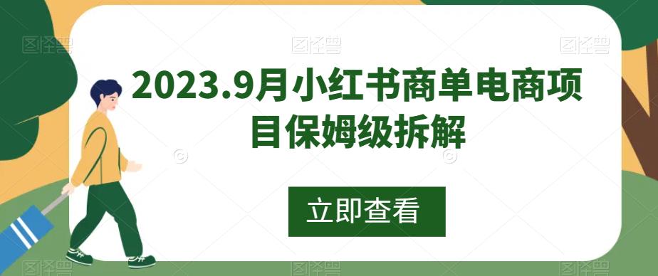 2023.9月小红书商单电商项目保姆级拆解-七哥资源网 - 全网最全创业项目资源