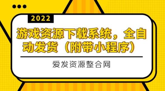 游戏资源下载系统，全自动发货（小程序源码+教程）-七哥资源网 - 全网最全创业项目资源