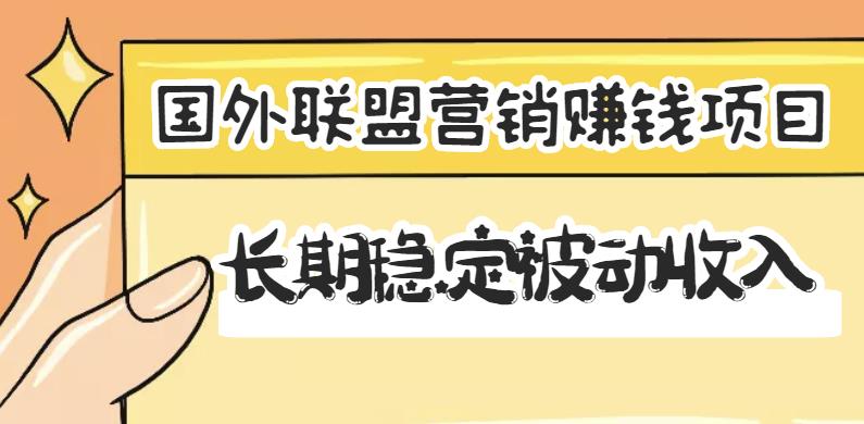 国外联盟营销赚钱项目，长期稳定被动收入月赚1000美金【视频教程】-七哥资源网 - 全网最全创业项目资源