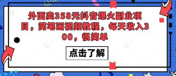 外面卖358元抖音爆火副业项目，简笔画视频教程，每天收入300，很简单-七哥资源网 - 全网最全创业项目资源