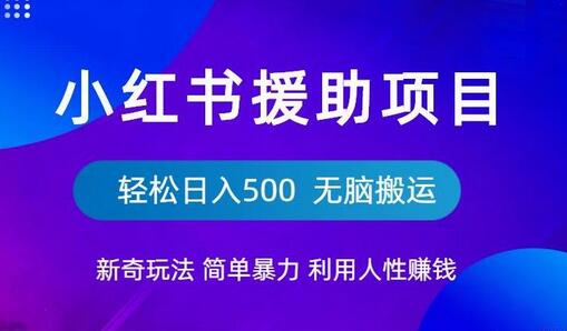 小红书援助项目新奇玩法，简单暴力，无脑搬运轻松日入500-七哥资源网 - 全网最全创业项目资源