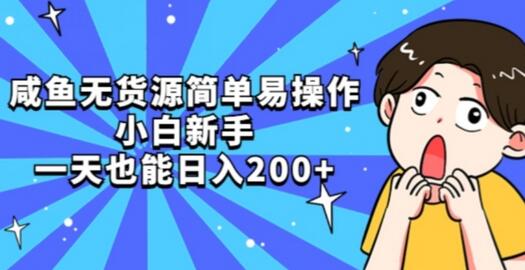 咸鱼无货源简单易操作小白新手一天也能日入200+-七哥资源网 - 全网最全创业项目资源