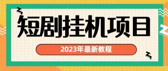 2023年最新短剧挂机项目，暴力变现渠道多-七哥资源网 - 全网最全创业项目资源