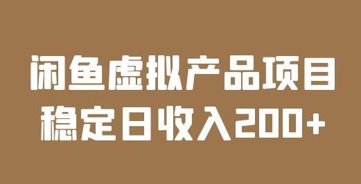 闲鱼虚拟产品项目 稳定日收入200+（实操课程+实时数据）-七哥资源网 - 全网最全创业项目资源