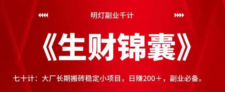 明灯副业千计—《生财锦囊》七十计：大厂长期搬砖稳定小项目，日赚200＋，副业必备。【视频课程】-七哥资源网 - 全网最全创业项目资源