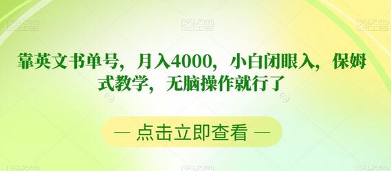 靠英文书单号，月入4000，小白闭眼入，保姆式教学，无脑操作就行了-七哥资源网 - 全网最全创业项目资源