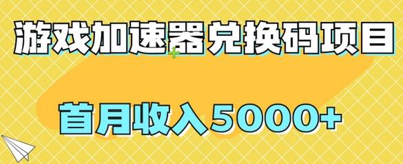 【全网首发】游戏加速器兑换码项目，首月收入5000+-七哥资源网 - 全网最全创业项目资源