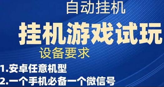 游戏试玩挂机，实测单机稳定50+-七哥资源网 - 全网最全创业项目资源