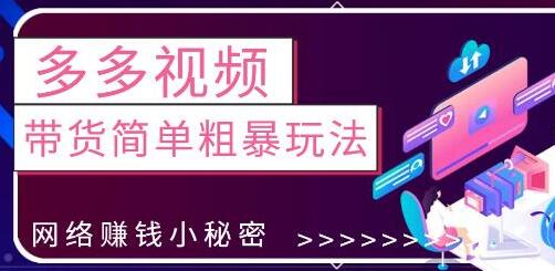 最新0投资0基础，教你拼多多视频带货简单粗暴玩法-七哥资源网 - 全网最全创业项目资源