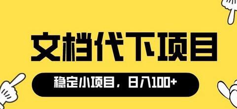 适合新手操作的付费文档代下项目，长期稳定，0成本日赚100＋-七哥资源网 - 全网最全创业项目资源