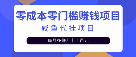 零成本零门槛日赚500+，人人可做的咸鱼代挂项目【视频教程】-七哥资源网 - 全网最全创业项目资源