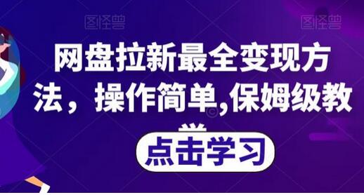 网盘拉新最全变现方法，操作简单,保姆级教学-七哥资源网 - 全网最全创业项目资源