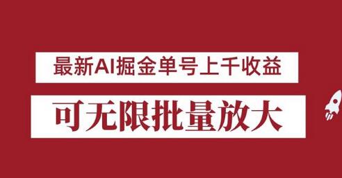 外面收费3w的8月最新AI掘金项目，单日收益可上千，批量起号无限放大-七哥资源网 - 全网最全创业项目资源