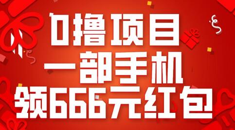 0撸项目，一部手机领666元红包，操作无难点-七哥资源网 - 全网最全创业项目资源