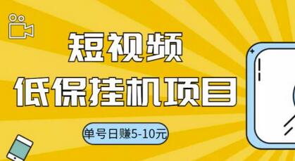 视频黄金屋半自动挂机项目，单号日入5-10+，提现秒到账【半自动挂机脚本+详细教程】-七哥资源网 - 全网最全创业项目资源