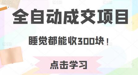 某公众号收费468元内容：全自动成交项目，睡觉都能收300块！-七哥资源网 - 全网最全创业项目资源