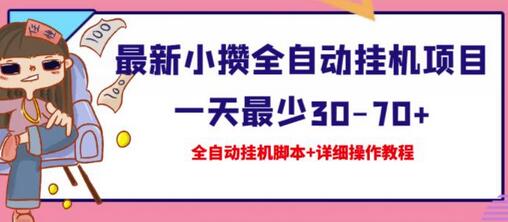 最新小攒全自动挂机项目一天最少30-70+【挂机脚本+操作教程】-七哥资源网 - 全网最全创业项目资源