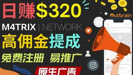 通过M4trix联盟营销平台，平均佣金提成70美元，日赚320美元-七哥资源网 - 全网最全创业项目资源