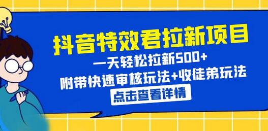 抖音特效君拉新项目 一天轻松拉新500+ 附带快速审核玩法+收徒弟玩法-七哥资源网 - 全网最全创业项目资源