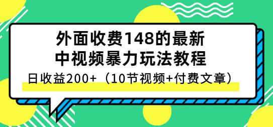 外面收费148的最新中视频暴力玩法教程，日收益200+（10节视频+付费文章）-七哥资源网 - 全网最全创业项目资源