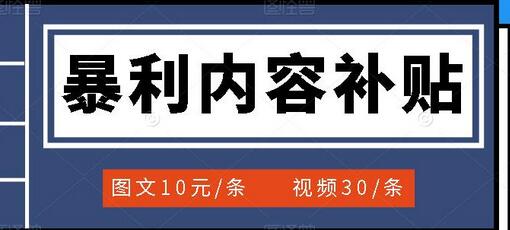 百家号暴利内容补贴项目，图文10元一条，视频30一条，新手小白日赚300+-七哥资源网 - 全网最全创业项目资源