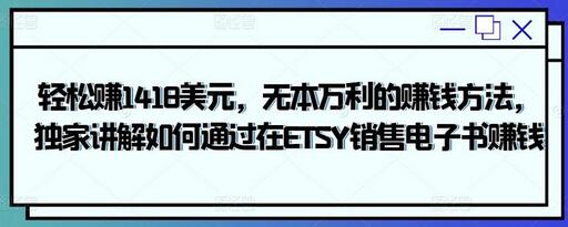 轻松赚1418美元，无本万利的赚钱方法，独家讲解如何通过在ETSY销售电子书赚钱-七哥资源网 - 全网最全创业项目资源