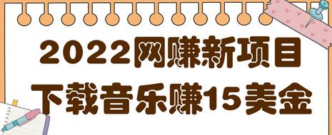 2022非常轻松的网赚新项目，利用空余时间下载音乐赚15美金【视频教程】-七哥资源网 - 全网最全创业项目资源