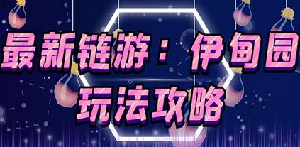 5月4日上市的链游《伊甸园》【安装教程+玩法教程】-七哥资源网 - 全网最全创业项目资源