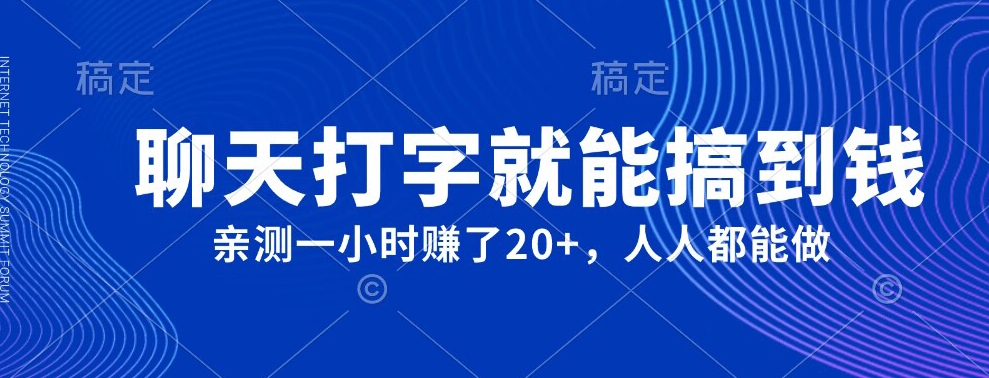 外面980带的项目，聊天打字就能搞到钱，亲测一小时赚了20+-七哥资源网 - 全网最全创业项目资源