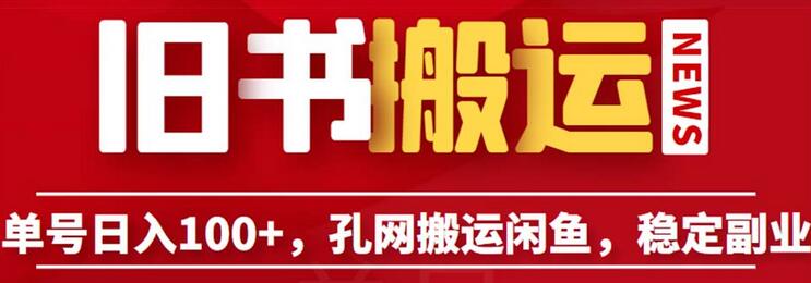 单号日入100+，孔夫子旧书网搬运闲鱼，长期靠谱副业项目（教程+软件）-七哥资源网 - 全网最全创业项目资源