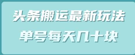 头条中视频搬运最新玩法，单号每天几十块（附批量软件）-七哥资源网 - 全网最全创业项目资源