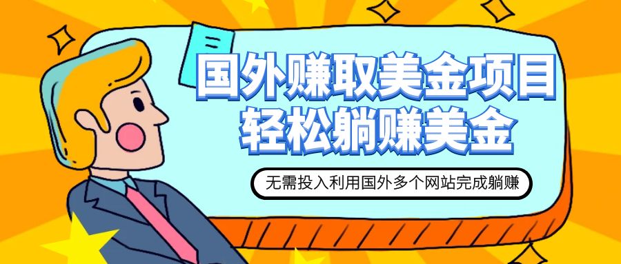 赚美金项目 用好这几个网站 轻松在家完成躺赚美金-七哥资源网 - 全网最全创业项目资源