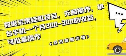 数据采集挂机项目，无脑操作，单台手机一个月200-300的收益，可批量操作-七哥资源网 - 全网最全创业项目资源