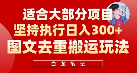 图文去重搬运玩法，坚持执行日入300+，适合大部分项目（附带去重参数）-七哥资源网 - 全网最全创业项目资源