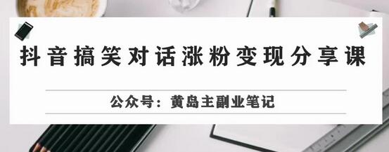 副业拆解：抖音搞笑对话变现项目，视频版一条龙实操玩法分享给你-七哥资源网 - 全网最全创业项目资源