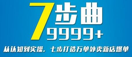 从认知到实操，七部曲打造9999+单外卖新店爆单-七哥资源网 - 全网最全创业项目资源