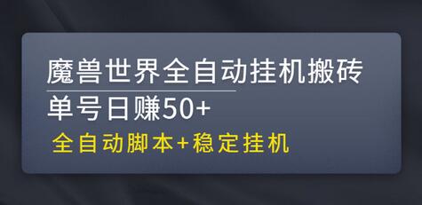 【稳定挂机】魔兽世界全自动挂机搬砖项目，单号日赚50+【全自动脚本】-七哥资源网 - 全网最全创业项目资源