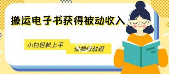 搬运电子书获得被动收入，小白轻松上手，保姆级教程-七哥资源网 - 全网最全创业项目资源