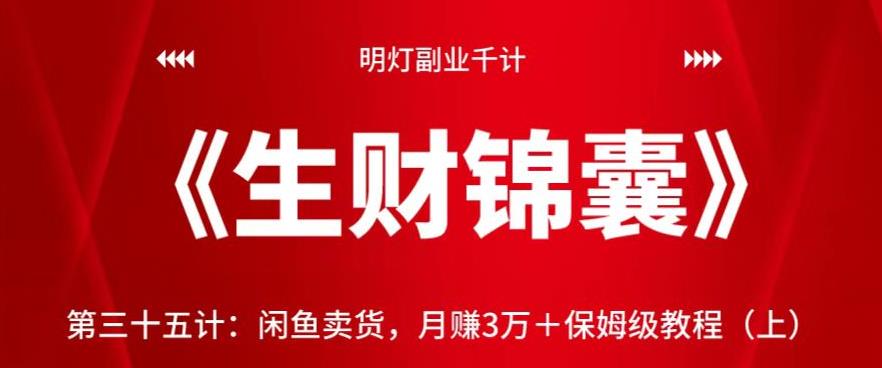 明灯副业千计—《生财锦囊》第三十五计：闲鱼卖货，月赚3万＋保姆级教程（上）【视频课程】-七哥资源网 - 全网最全创业项目资源