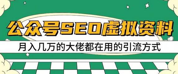 公众号SEO虚拟资料，操作简单，日入500+，可批量操作-七哥资源网 - 全网最全创业项目资源