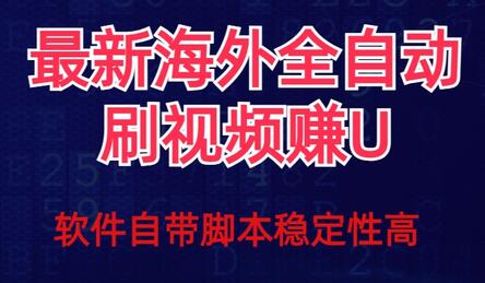 全网最新全自动挂机刷视频撸u项目【最新详细玩法教程】-七哥资源网 - 全网最全创业项目资源