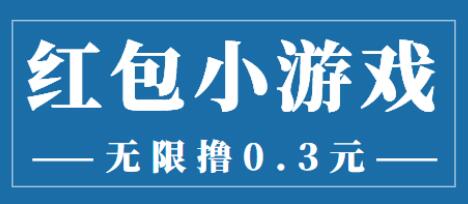 最新红包小游戏手动搬砖项目，无限撸0.3，提现秒到【详细教程+搬砖游戏】-七哥资源网 - 全网最全创业项目资源