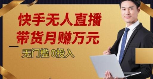 2023蓝海项目，快手无人直播，单号月入5000起步-七哥资源网 - 全网最全创业项目资源