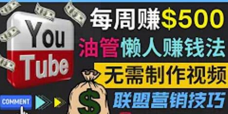 通过YouTube推广联盟营销商品赚钱，只需发布留言，每周赚500美元-七哥资源网 - 全网最全创业项目资源